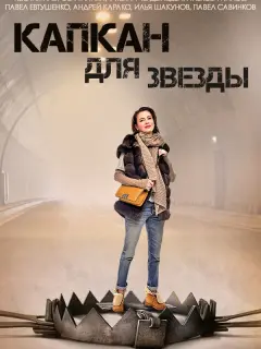 Капкан для звезды российский сериал